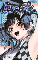 魔男のイチ 10 （ジャンプコミックス） [ 宇佐崎 しろ ]