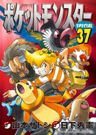 ポケットモンスターSPECIAL（37）