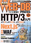 WEB+DB PRESS Vol.123
