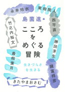 こころをめぐる冒険
