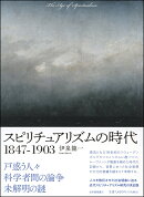 スピリチュアリズムの時代1847-1903