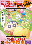 TVシリーズ クレヨンしんちゃん 嵐を呼ぶ イッキ見!!!　へ？しり？オラのオケツはナンバーワンだゾ！編