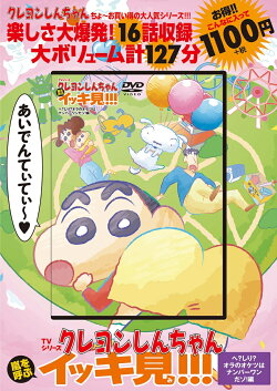 TVシリーズ クレヨンしんちゃん 嵐を呼ぶ イッキ見!!!　へ？しり？オラのオケツはナンバーワンだゾ！編
