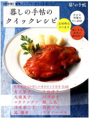 暮しの手帖のクイックレシピ