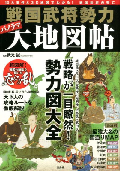 戦国武将勢力パノラマ大地図帖の商品画像