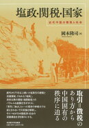 塩政・関税・国家