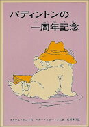 パディントンの一周年記念