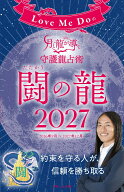 Love Me Doの月と龍が導く守護龍占術 2027 闘の龍 （ブティック・ムック）