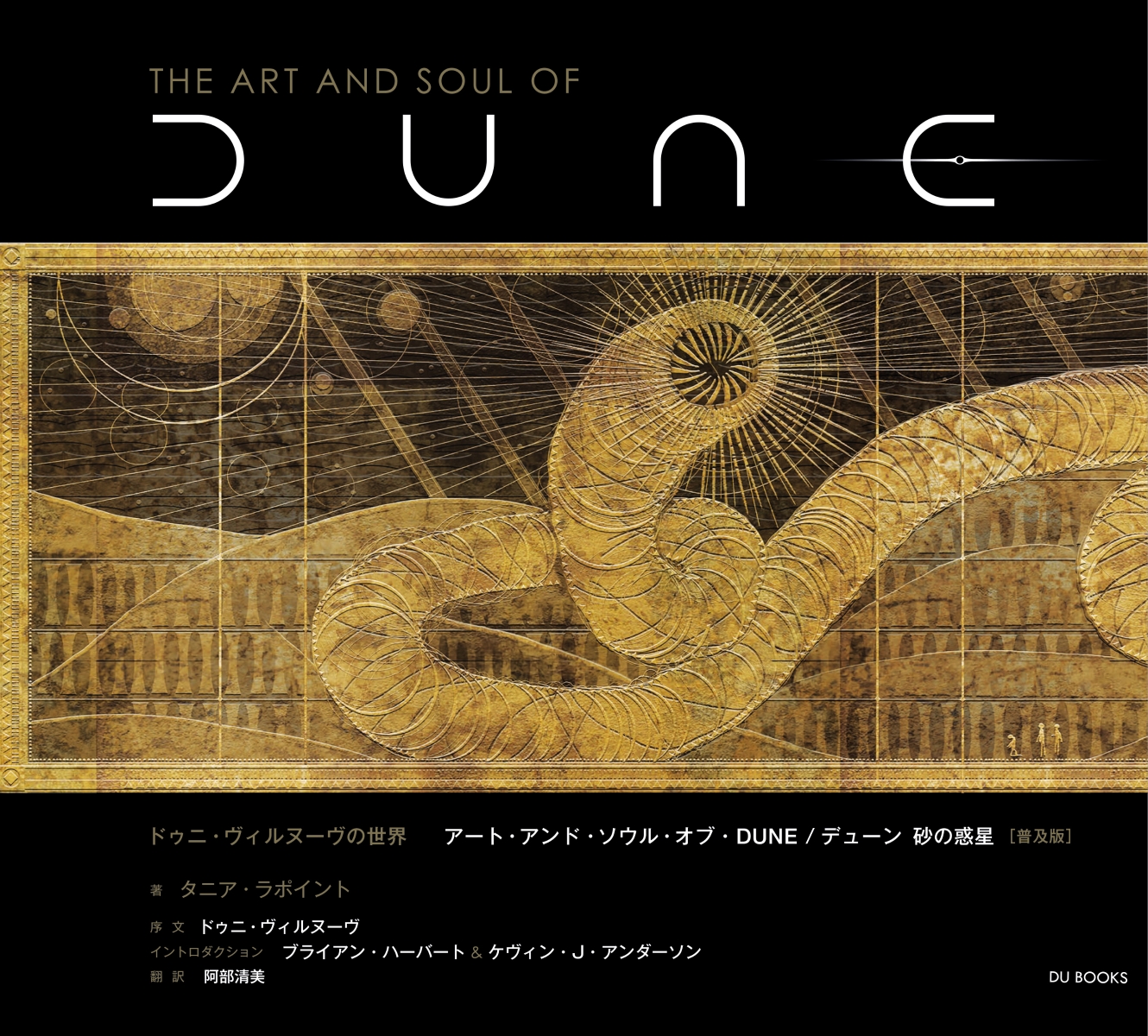 楽天ブックス: ドゥニ・ヴィルヌーヴの世界 アート・アンド・ソウル