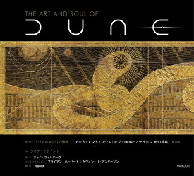 ドゥニ・ヴィルヌーヴの世界 アート・アンド・ソウル・オブ・DUNE/デューン 砂の惑星 [普及版] [ タニア・ラポイント ]