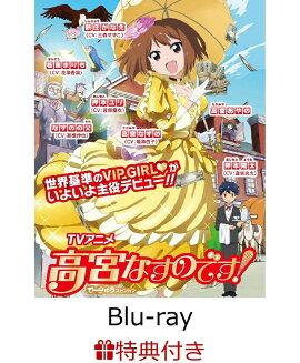 【ポストカード付】高宮なすのです！〜てーきゅうスピンオフ〜【Blu-ray】