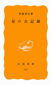 星の古記録 （岩波新書　黄版207） [ 斉藤 国治 ]