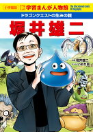 ドラゴンクエストの生みの親 堀井雄二 新学習まんが人物館 （小学館版 学習まんが人物館） [ 堀井 雄二 ]