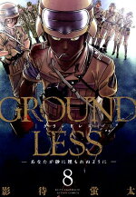 楽天ブックス Groundless 9 竜騎兵と彼の恋人 影待蛍太 本