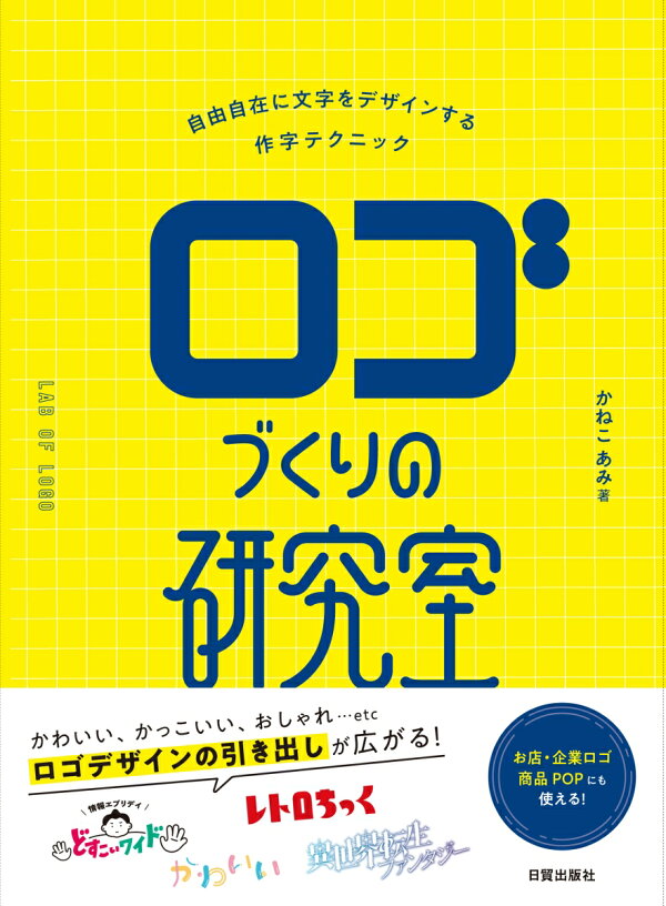 楽天ブックス: ロゴづくりの研究室 - 自由自在に文字をデザインする作字テクニック - かねこあみ - 9784817022073 : 本
