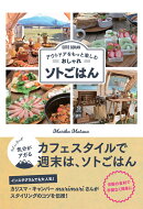 アウトドアをもっと楽しむ　おしゃれソトごはん