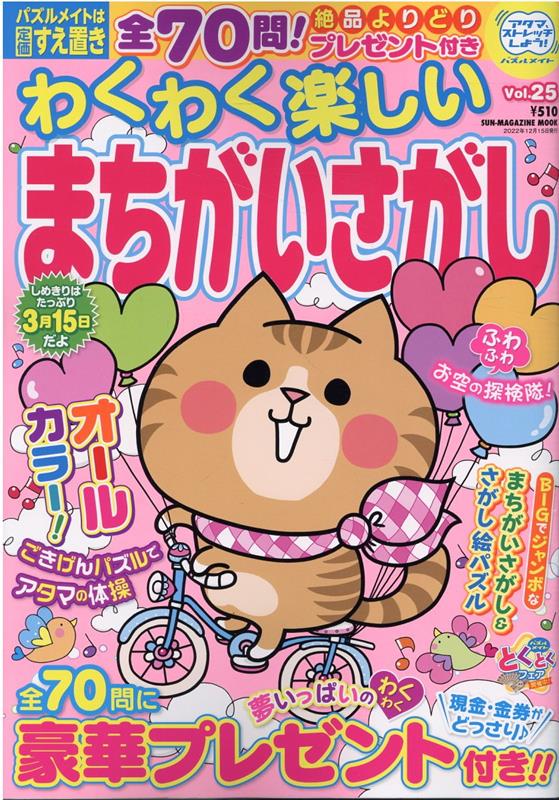 楽天ブックス: わくわく楽しいまちがいさがし（vol．25） - 9784866602073 : 本