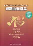 PTNA26SC　第50回（2026年）ピティナピアノコンペティション　課題曲楽譜集　A2級、連弾課題曲より　18曲掲載