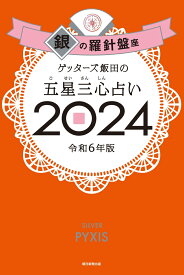 【楽天ブックス限定特典】ゲッターズ飯田の五星三心占い2024　銀の羅針盤座(限定カバー) [ ゲッターズ飯田 ]