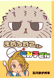 【POD】まぬるねこと悩み子さん (モノクロ版) [ エバタナオキ ]