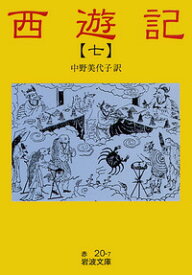 西遊記　7 全十冊 （岩波文庫） [ 中野　美代子 ]