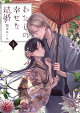 わたしの幸せな結婚　十