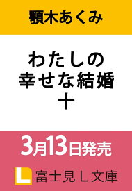 わたしの幸せな結婚　十（10） （富士見L文庫） [ 顎木　あくみ ]