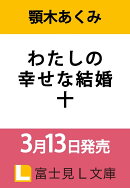 わたしの幸せな結婚　十（10）