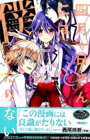 四月一日さんには僕がたりない（2）