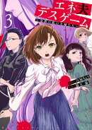 エネ夫デスゲーム　〜奈落の底の夫婦たち〜（3）