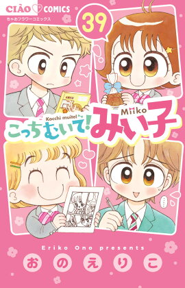 こっちむいて！みい子（39）