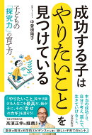 成功する子は 「やりたいこと」を見つけている 子どもの「探究力」の育て方