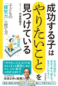 成功する子は 「やりたいこと」を見つけている 　子どもの「探究力」の育て方 [ 中曽根陽子 ]