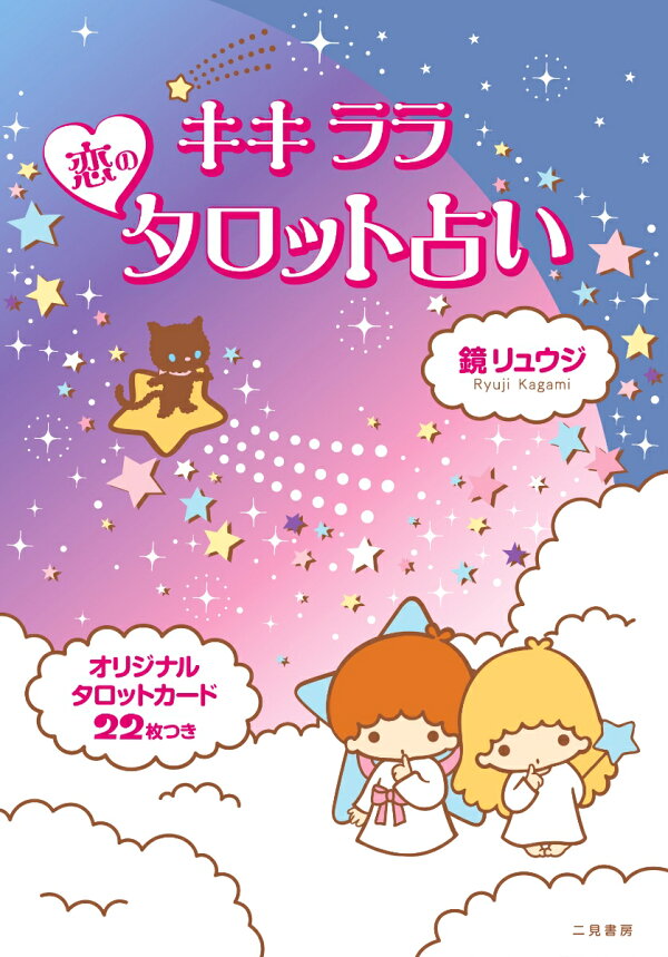 キキララ 恋のタロット占い オリジナルタロットカード22枚つき 鏡 リュウジ 本 楽天ブックス