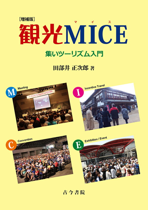 楽天ブックス: 観光MICE 増補版 - 集いツーリズム入門 - 田部井 正次郎 - 9784772232074 : 本