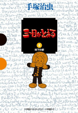 三つ目がとおる（8）