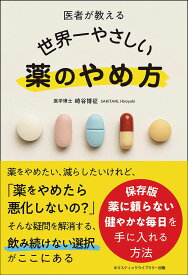 医者が教える 世界一やさしい 薬のやめ方 [ 崎谷 博征 ]