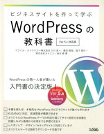ビジネスサイトを作って学ぶWordPressの教科書Ver．5x対応版[プライム・ストラテジー]