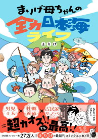 まりげ母ちゃんの全力日本海ライフ （はちみつコミックエッセイ） [ まりげ ]