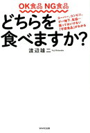 【謝恩価格本】OK食品 NG食品 どちらを食べますか?