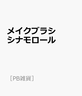 メイクブラシ　シナモロール