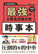 最強の公務員試験対策「時事本」2026年度版