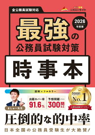 最強の公務員試験対策「時事本」2026年度版 （書籍　公務員試験「最強」シリーズ） [ 公務員のライト ]