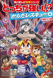 どっちが強い!? からだレスキュー(4) 免疫バトル編 （角川まんが学習シリーズ） [ レッドコード ]