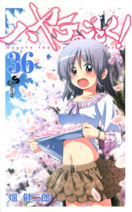 ハヤテのごとく！（36）
