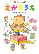 えかきうた