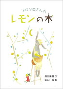 ソロソロさんのレモンの木