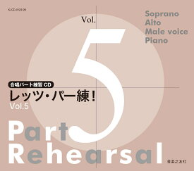 合唱パート練習CD レッツ・パー練！ Vol.5 [ 音楽之友社 ]