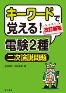 キーワードで覚える！電験2種二次試験論説問題 改訂新版 [ 植田福広 ]