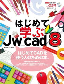はじめて学ぶJw＿cad8 [ Obra　Club ]